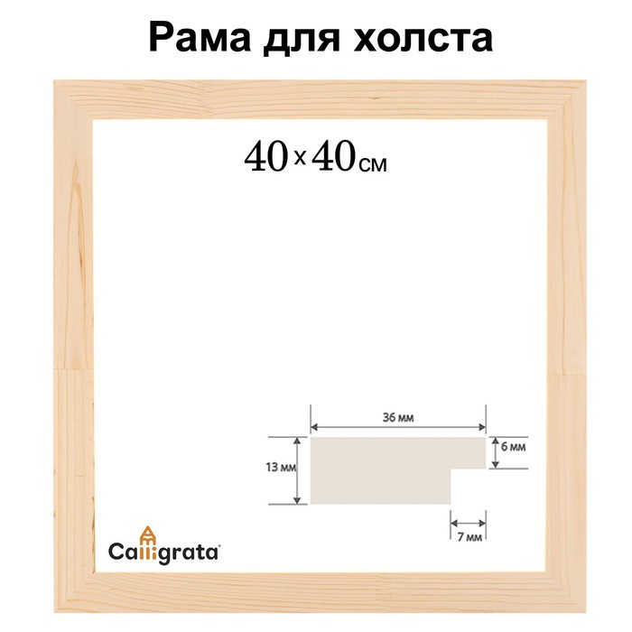 Calligrata Рама для картин (зеркал) 40 х 40 см, профиль 13 х 36 мм, №1 неокрашенное дерево