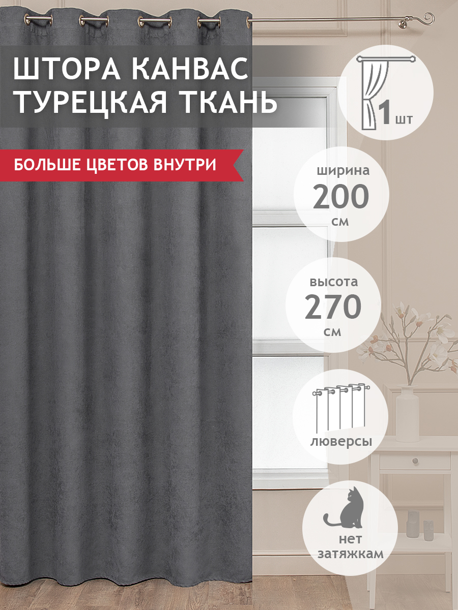 

Штора Amore Mio вельвет (канвас) однотонный, на люверсах 200х270 1 шт,серый, 1403