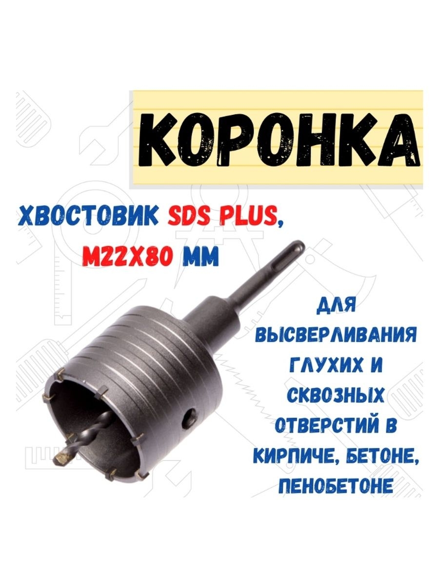 

Коронка по бетону хвостовик SDS PLUS, М22, D 80 мм., 36-7-780