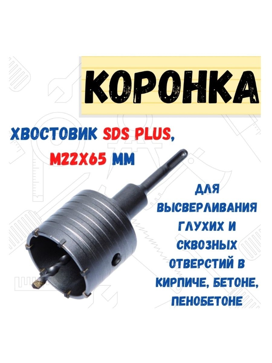 

Коронка по бетону хвостовик SDS PLUS, М22, D 65 мм., 36-7-765
