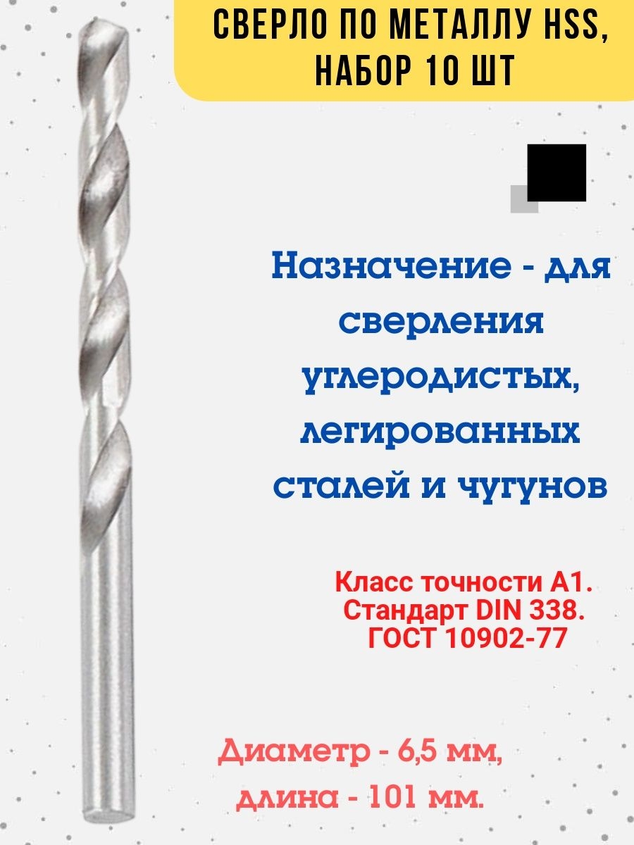 

Сверло по металлу цилиндрический хвостовик, D 6.5 мм 10 шт, 35-5-165