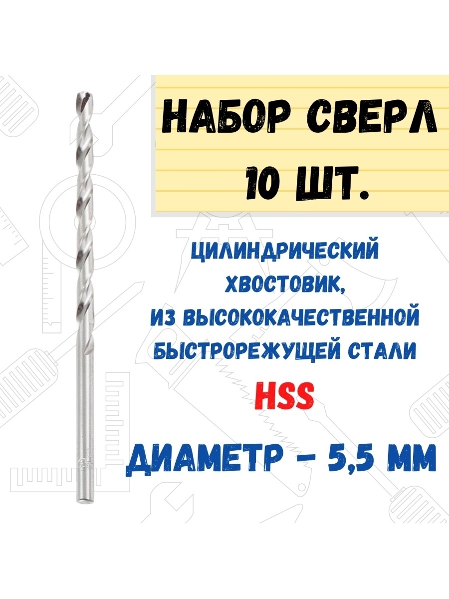 

Сверло по металлу цилиндрический хвостовик, D 5,5 мм 10 шт, 35-5-155