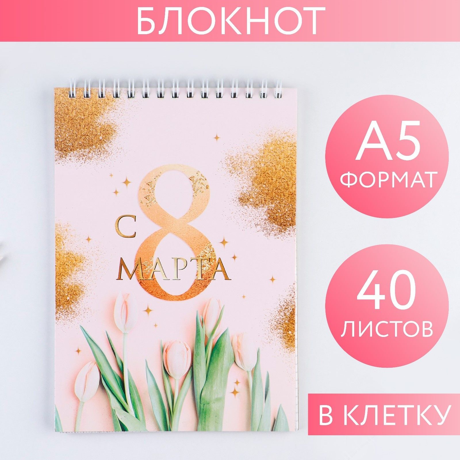 

Блокнот С 8 марта золото тюльпаны на гребне, А5, 40 листов