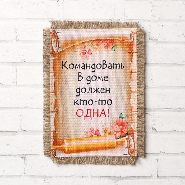 

Сувенир магнит-свиток "Командовать дома", Бежевый
