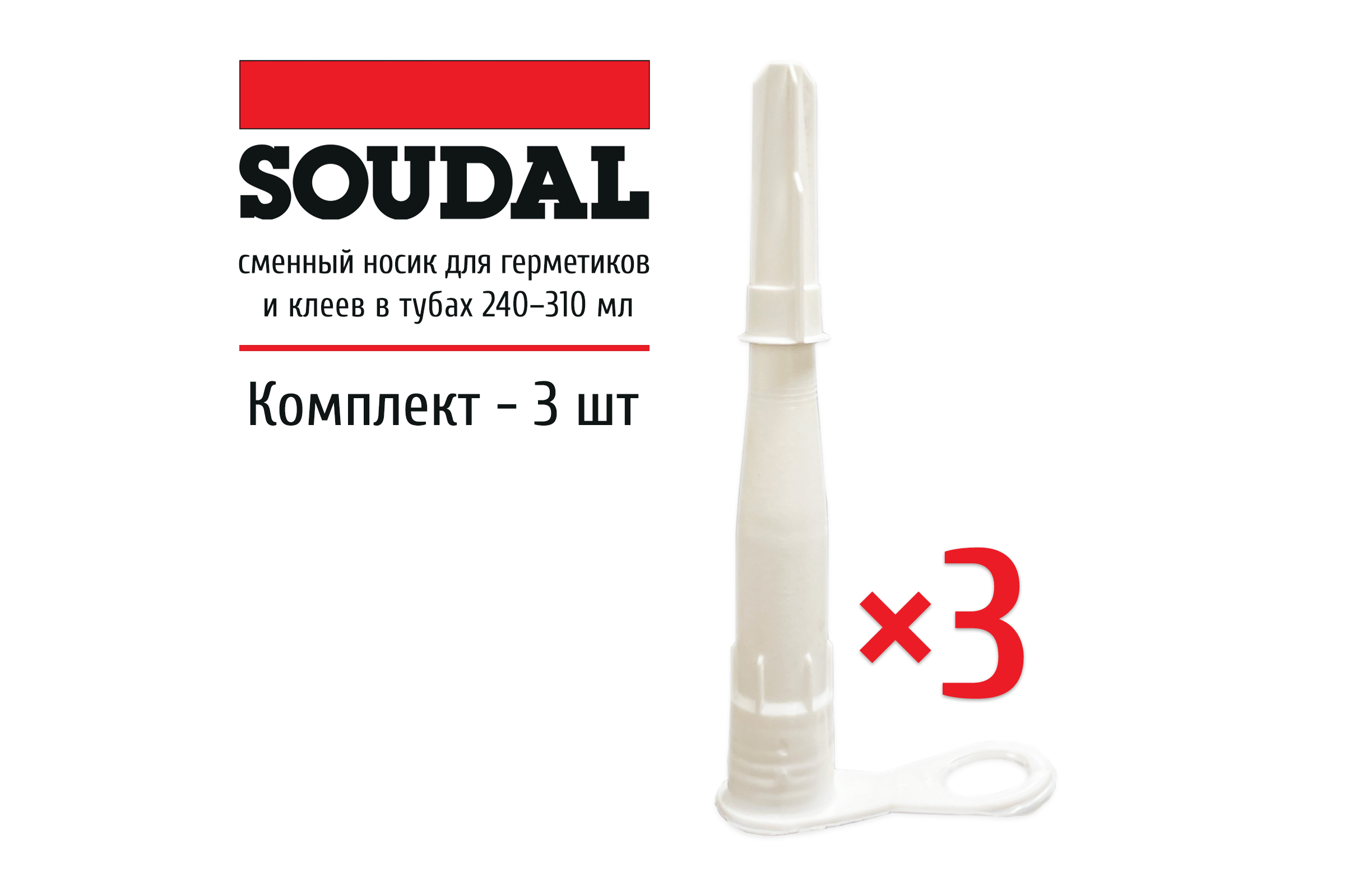 фото Носик с белым колпачком для герметиков 300 мл, набор 3 шт soudal