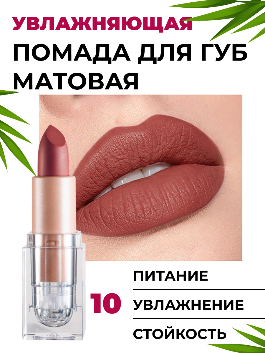 

Матовая стойкая помада для губ Handaiyan oolong tea 35 г, Коралловый;коричневый, 0006-10