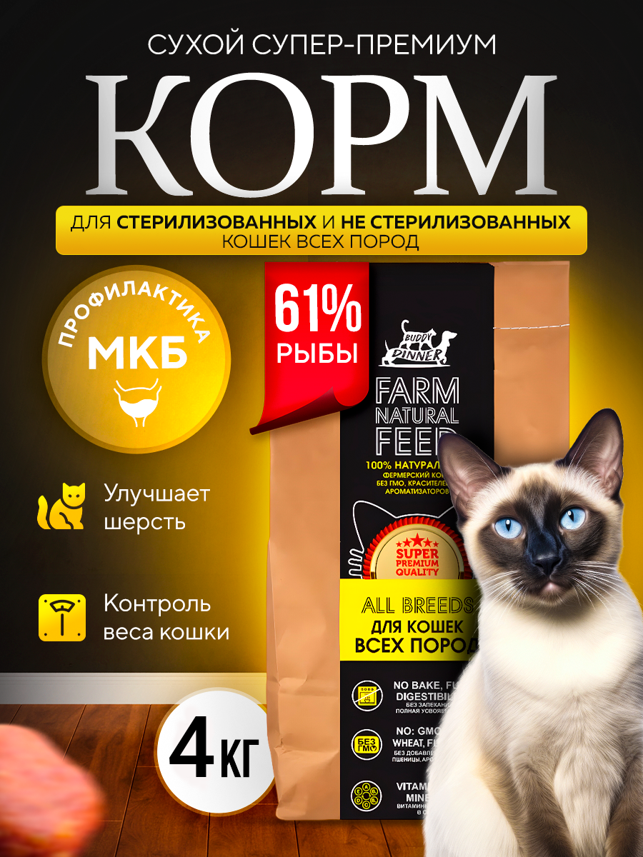 Сухой корм для кошек BUDDY DINNER, для стерилизованных, с лососем, 4 кг