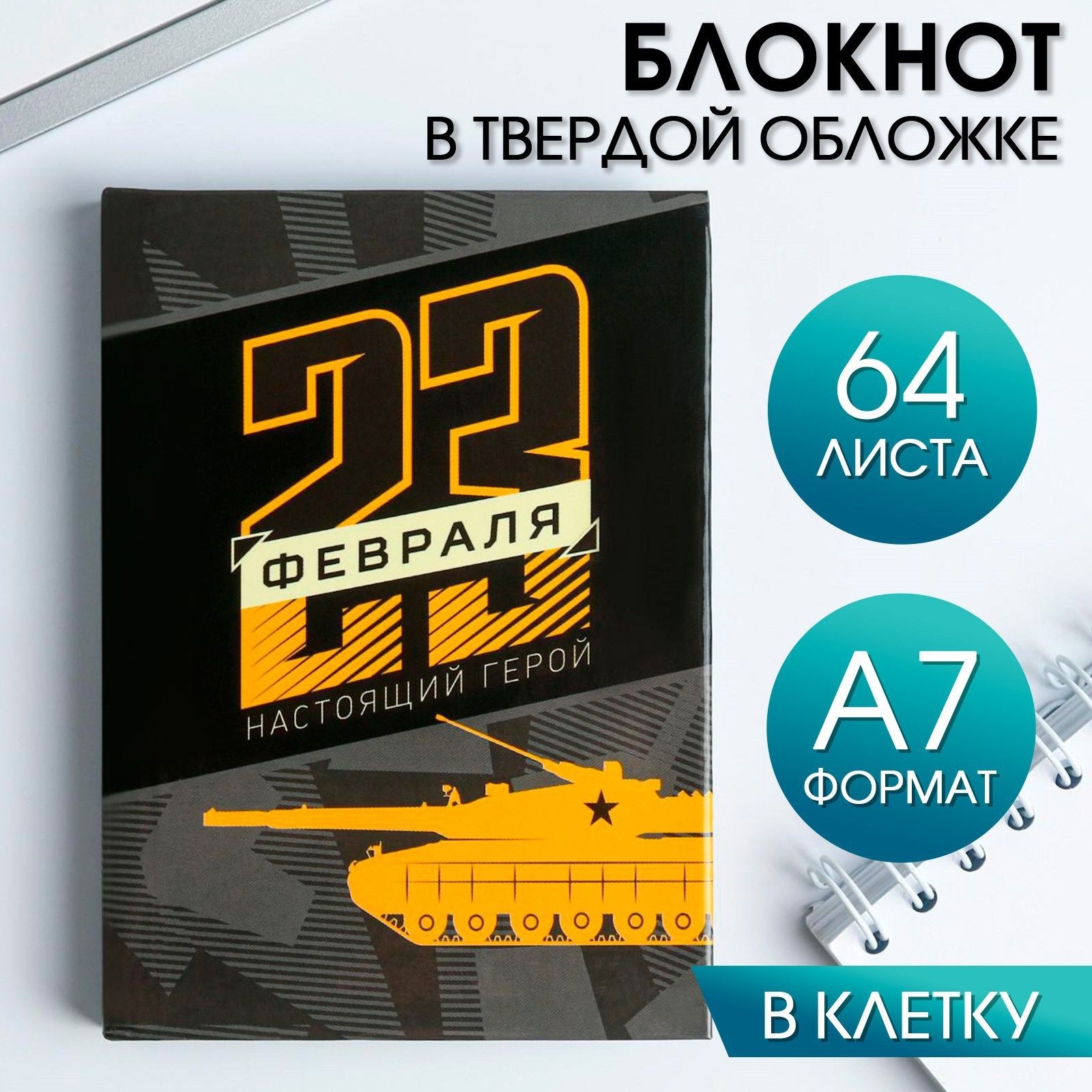 

Блокнот 23 февраля. Настоящий герой А7, 64 листа
