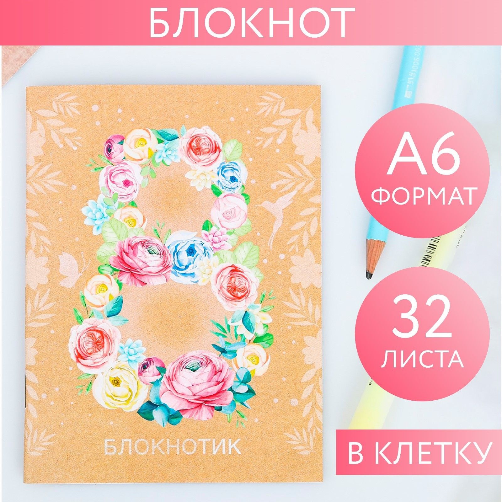 

Блокнот 8 Марта на скрепке, А6, 32 листа