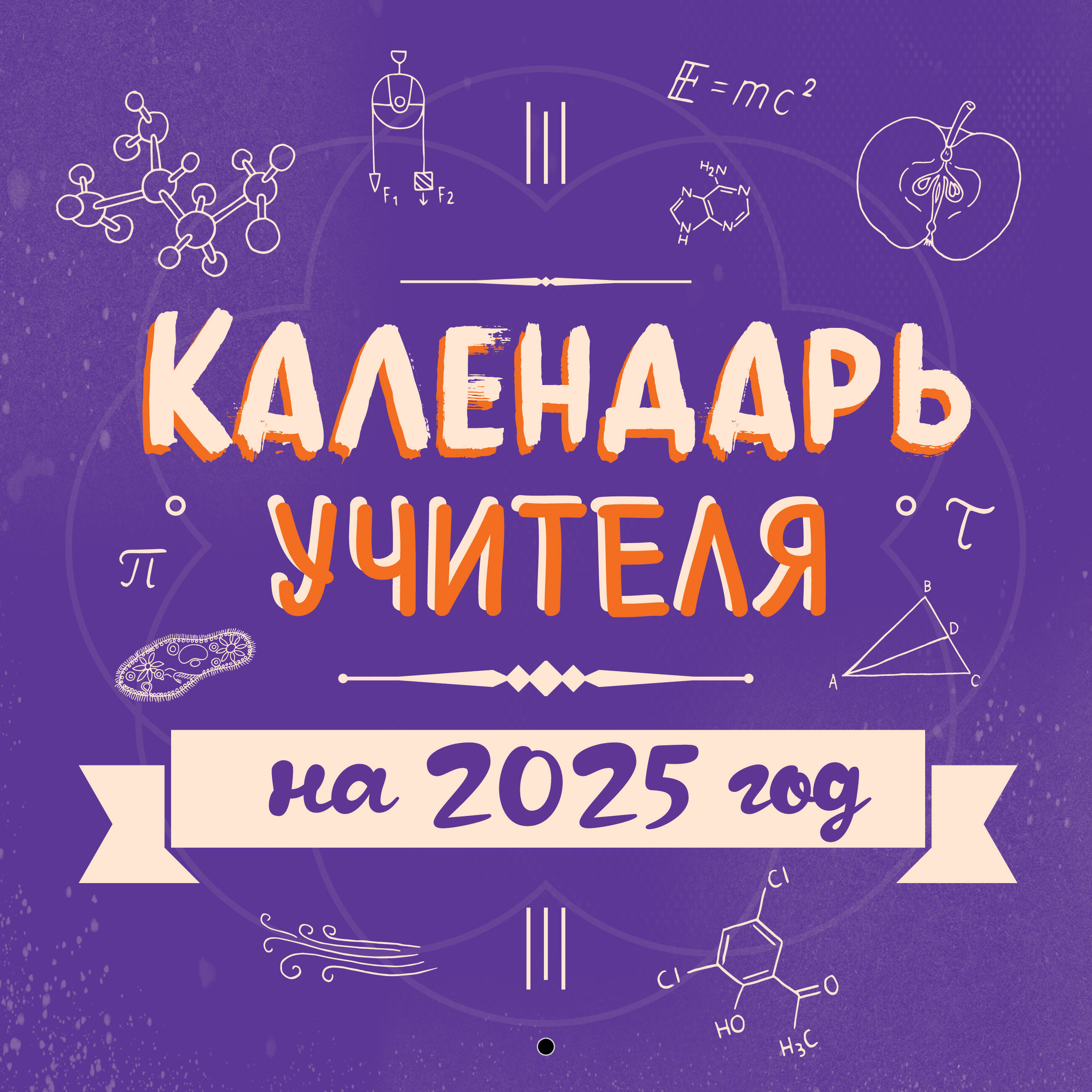 Календарь учителя Эксмо настенный на 2025 год