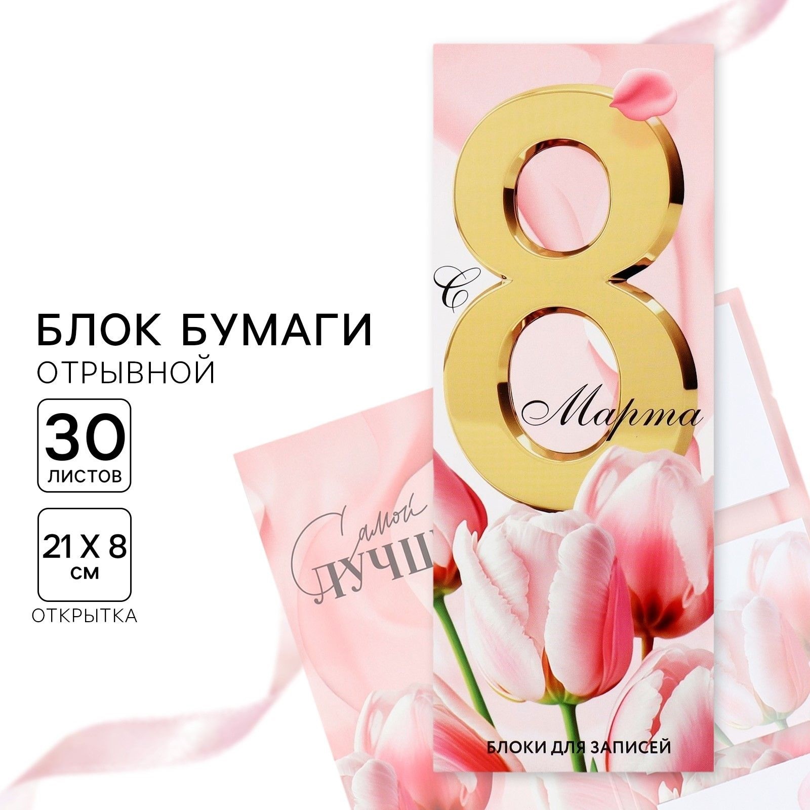 

Блоки бумаги с отрывными листами, 30 л в открытке Самой лучшей, Разноцветный