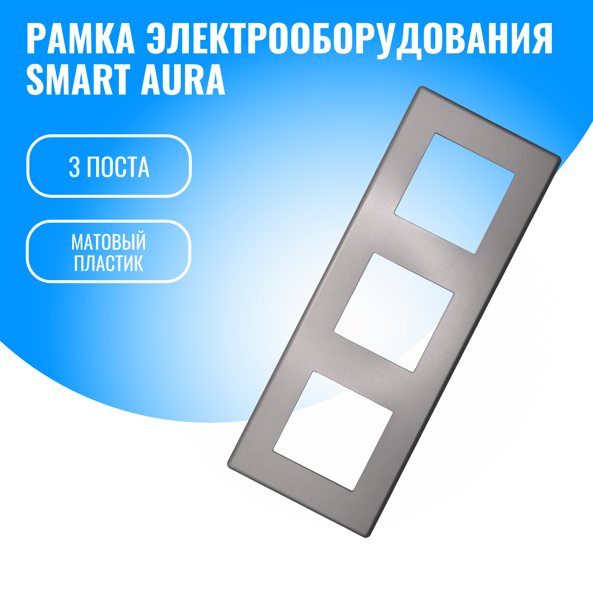 Рамка пластиковая электроустановочная для электрооборудования Smart Aura