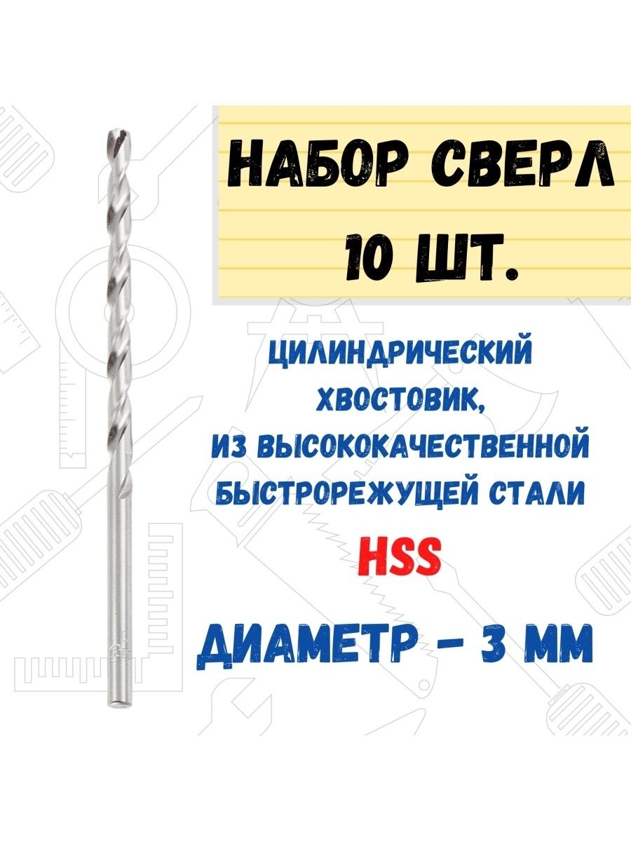 

Сверло по металлу цилиндрический хвостовик, D 3,0 мм 10 шт, 35-5-130