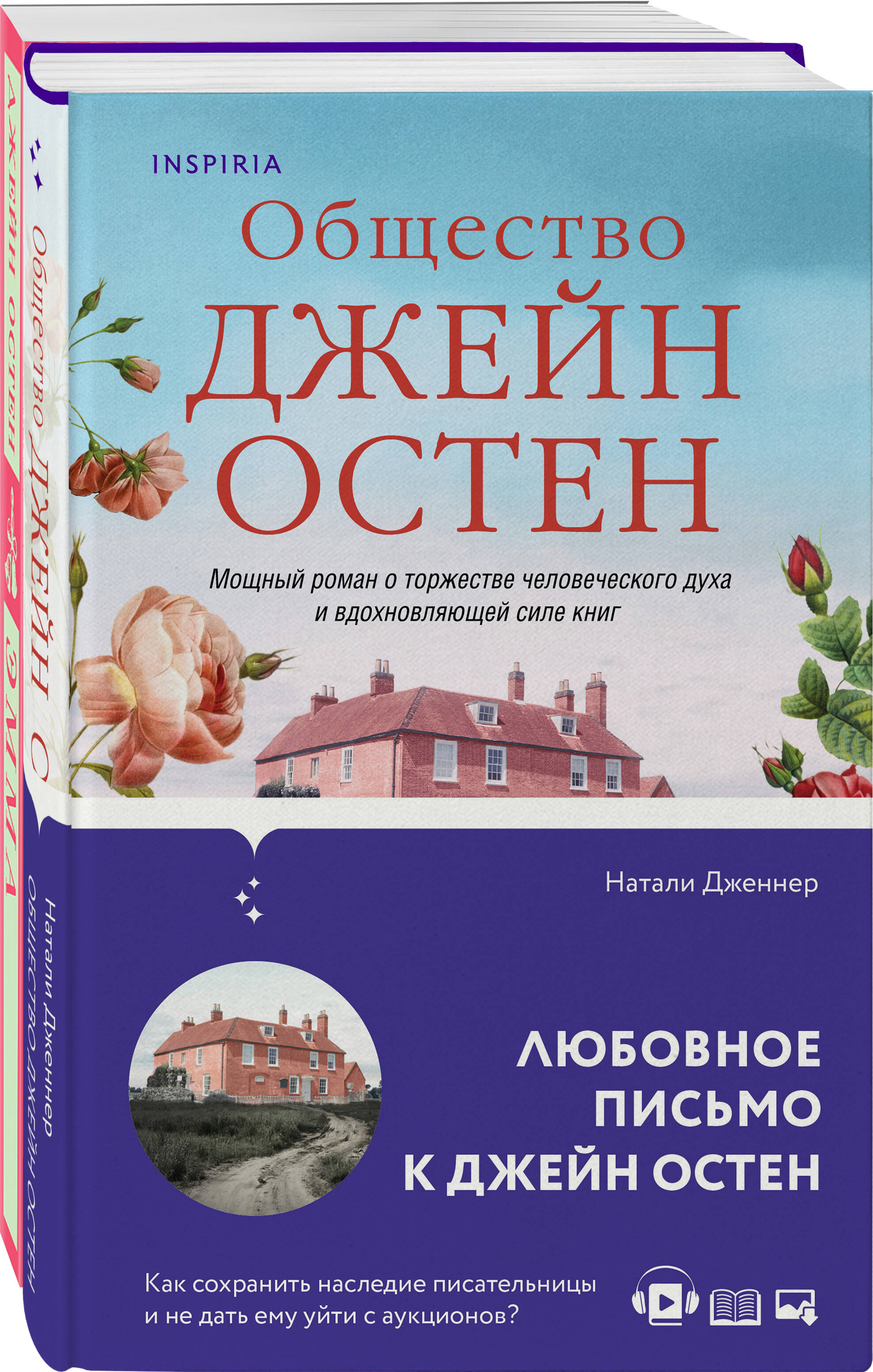

Комплект из 2 книг: "Общество Джейн Остен" и "Эмма"