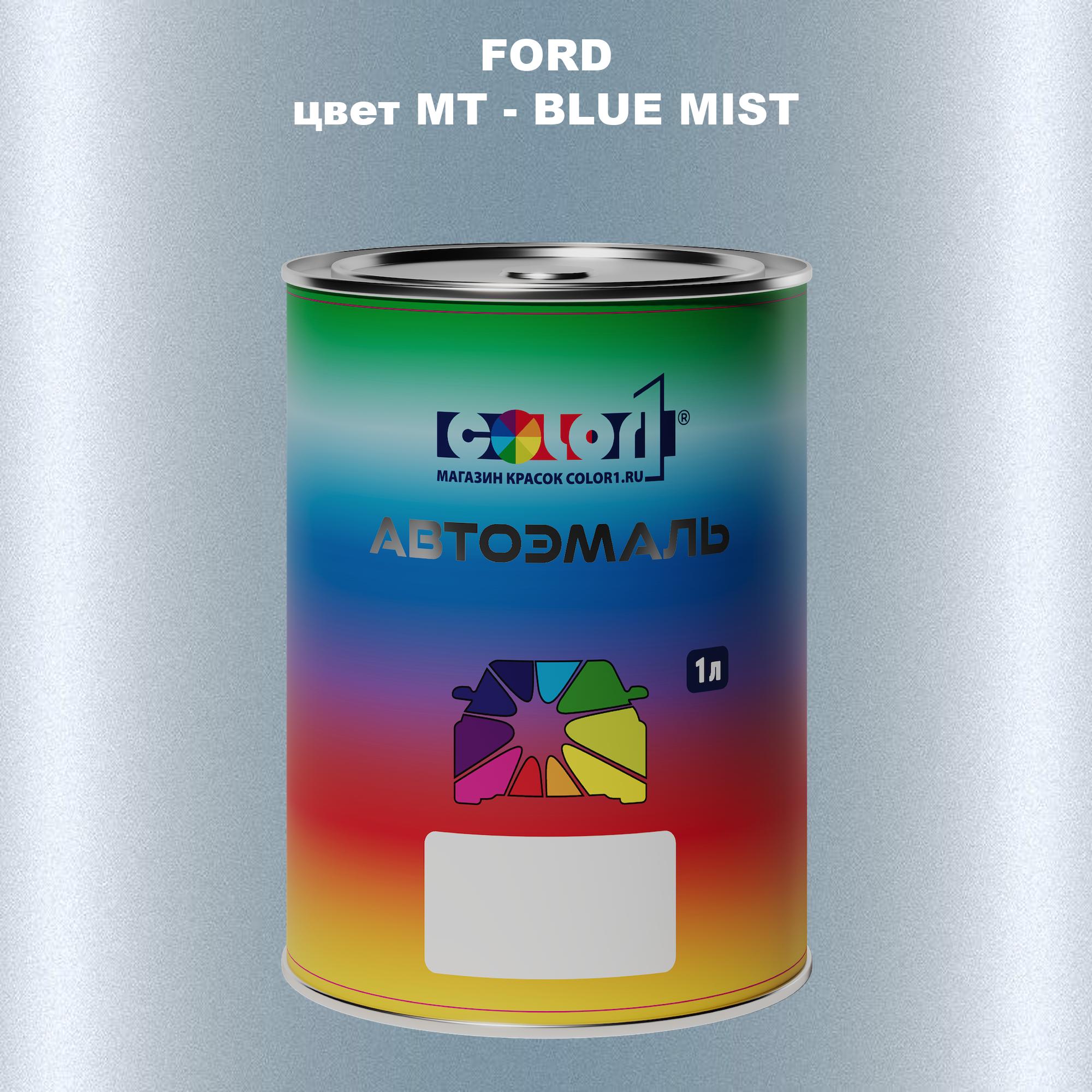 

Автомобильная краска COLOR1 для FORD, цвет MT - BLUE MIST, Синий
