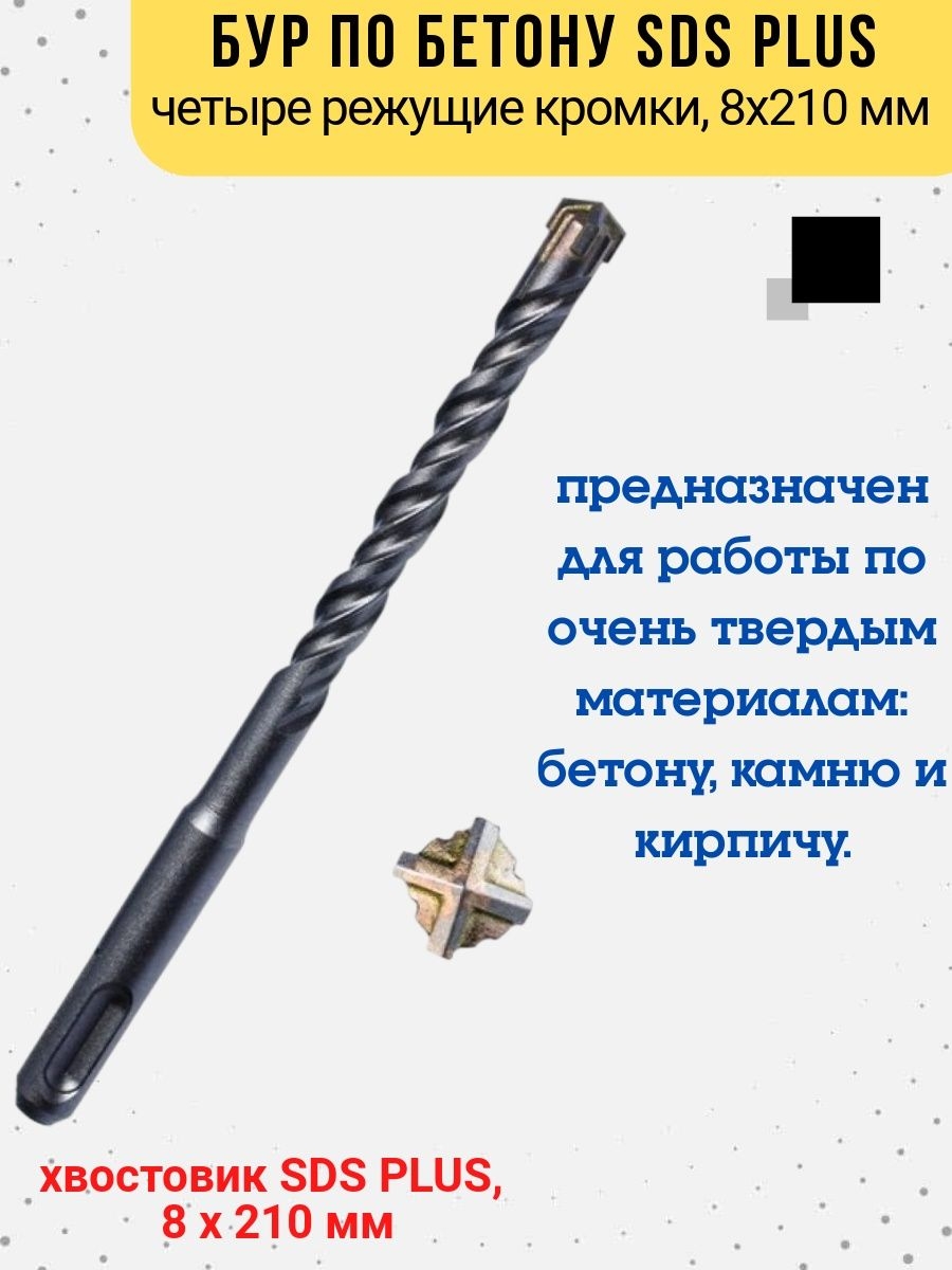 

Бур по бетону хвостовик SDS PLUS, 8х210 мм, 36-3-208