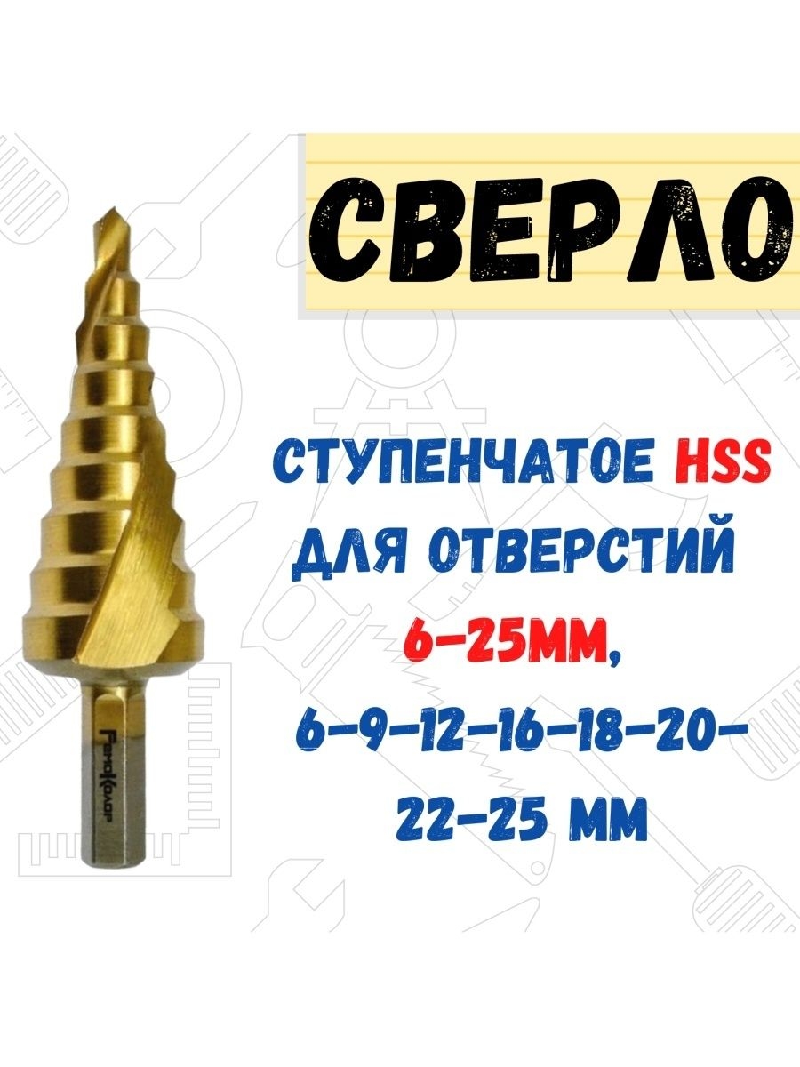 

Сверло по металлу ступенчатое, спиральное 6 - 25 мм, HSS TIN, 35-6-625