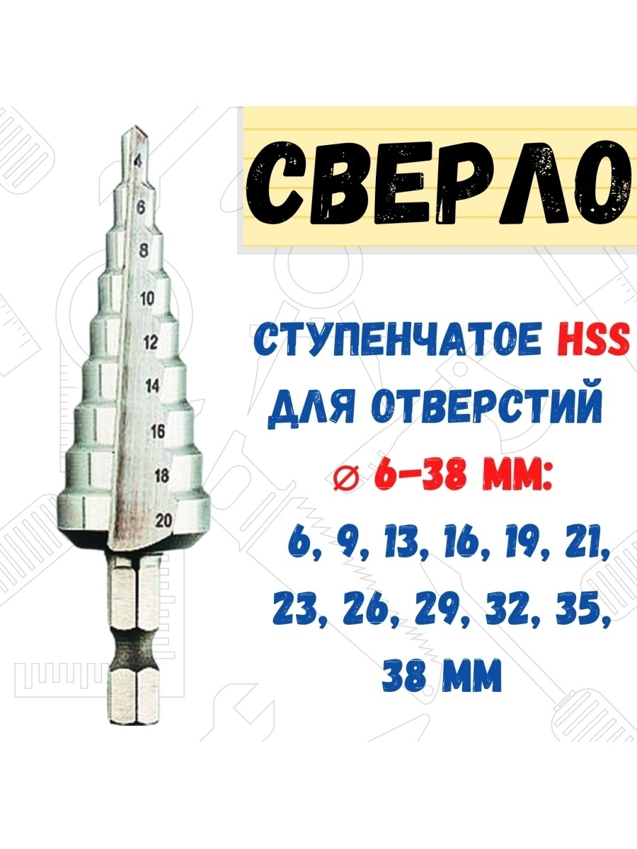 

Сверло по металлу ступенчатое, для отверстий 6-38мм, 35-5-035