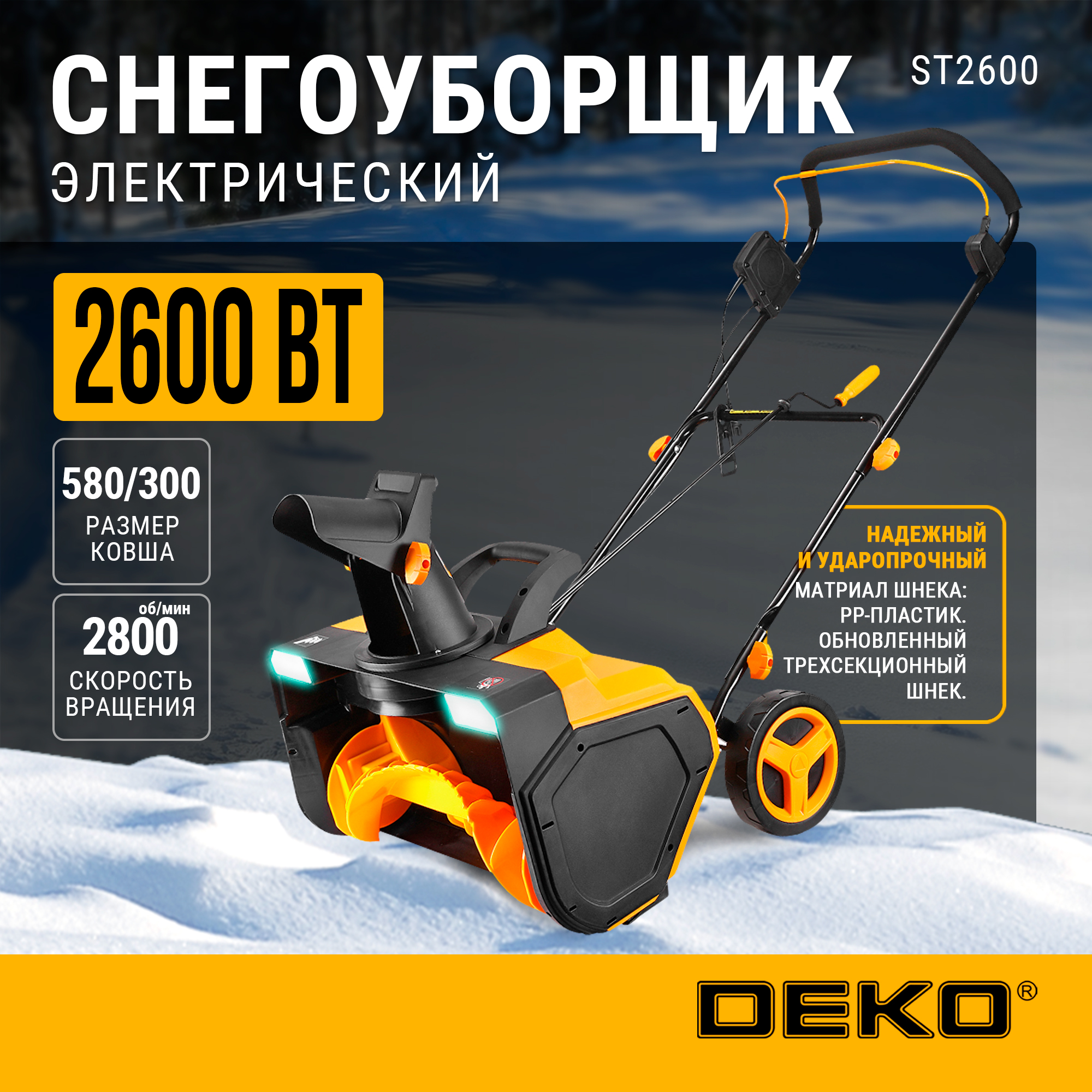 Снегоуборщик электрический DEKO ST2600 063-4444 2600Вт 58см 2 фары 21710₽