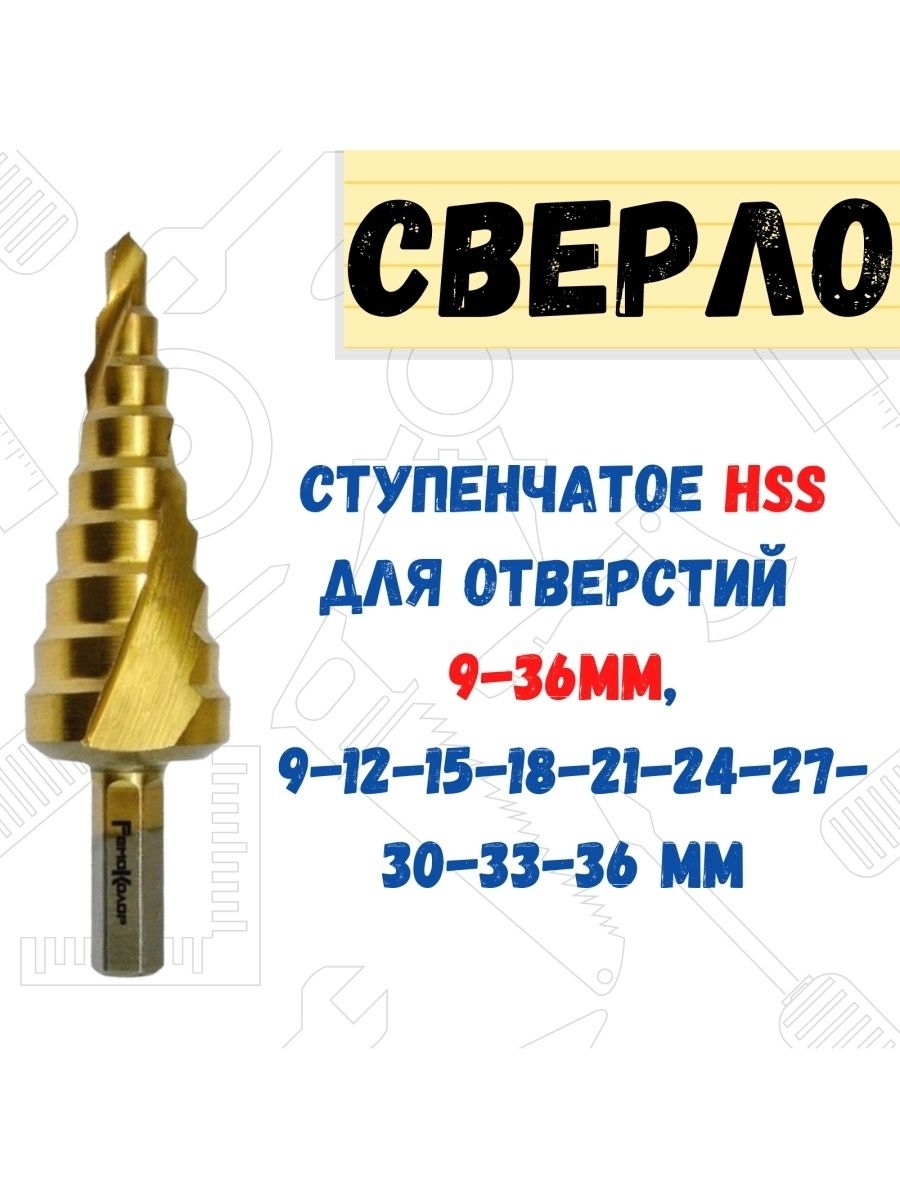 

Сверло по металлу ступенчатое, 9 - 36 мм, шаг 3 мм, HSS TIN, 35-6-936
