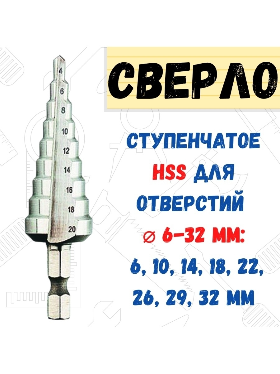 

Сверло по металлу ступенчатое дляотверстий 610141822262932мм, 35-5-032