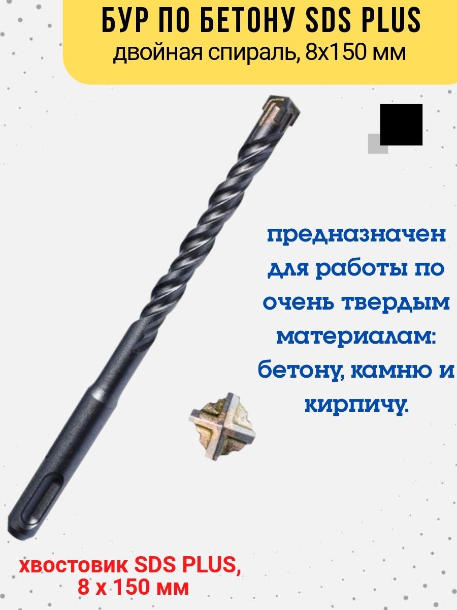 

Бур по бетону хвостовик SDS PLUS, 8х150 мм, 36-3-508