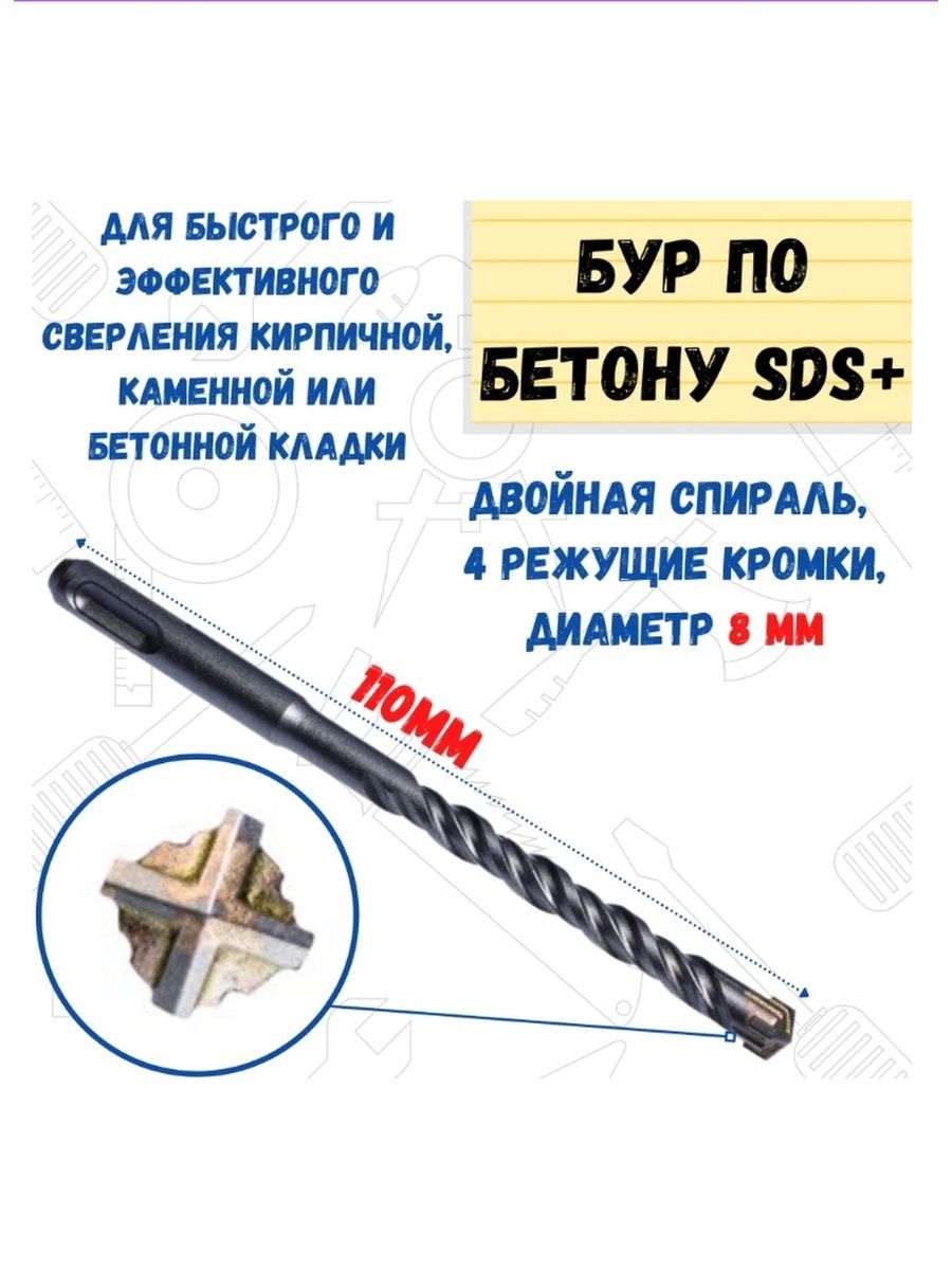 

Бур по бетону хвостовик SDS PLUS, 8х110 мм, 36-3-108