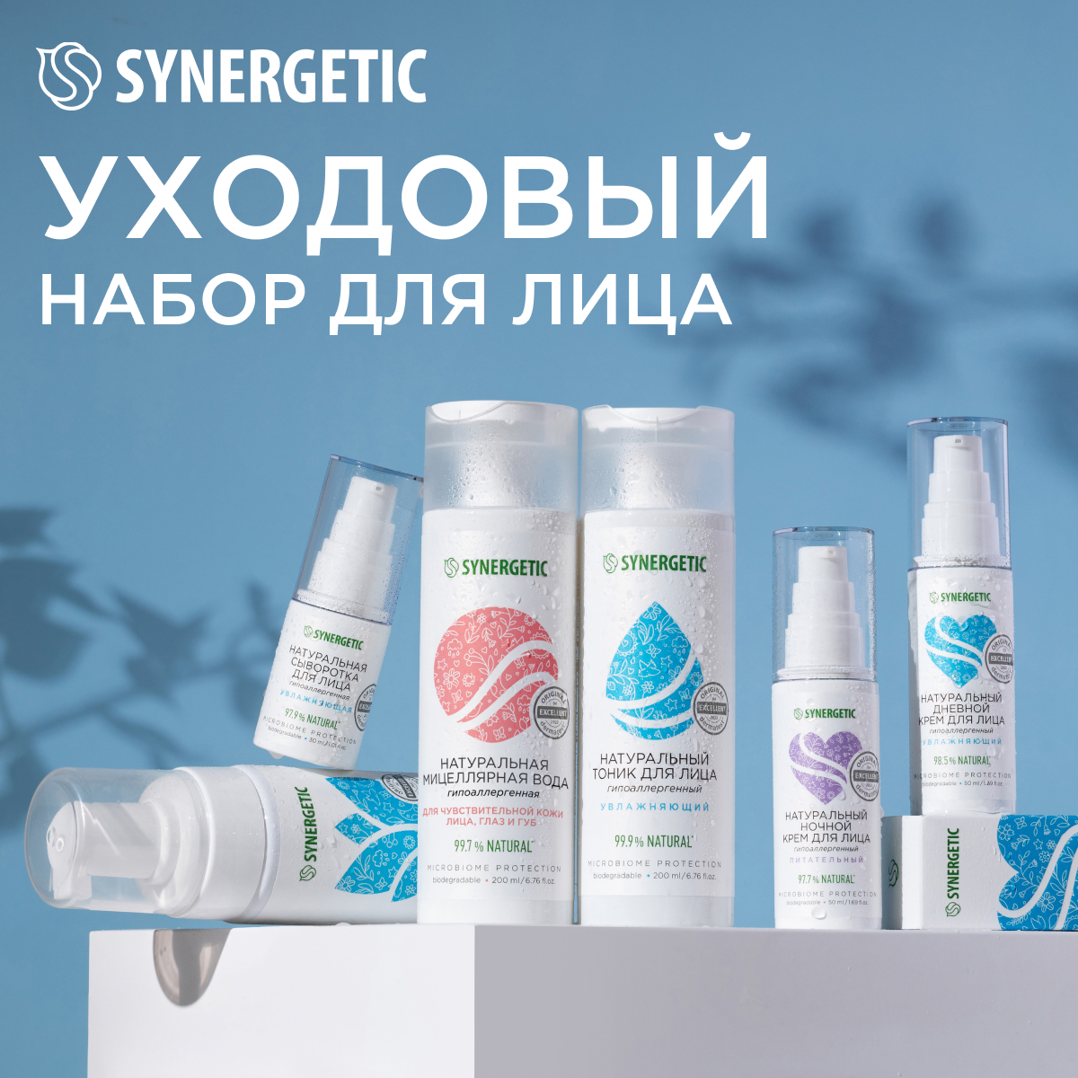 Набор Synergetic комплексный для ухода за лицом 1299₽