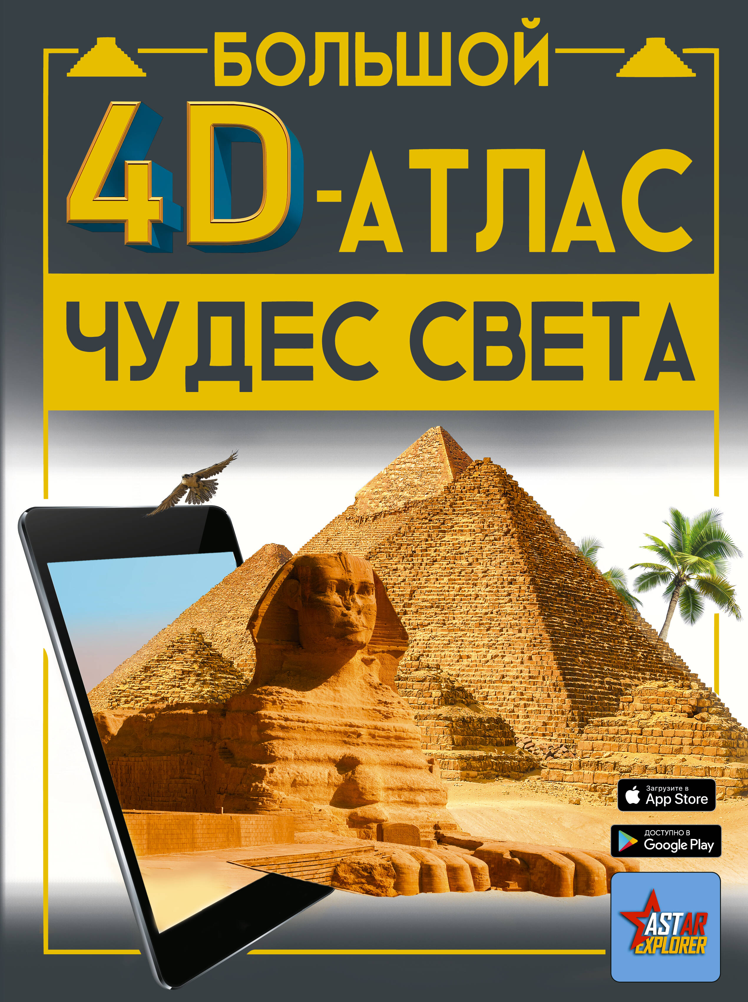 

Большой 4D-атлас чудес света