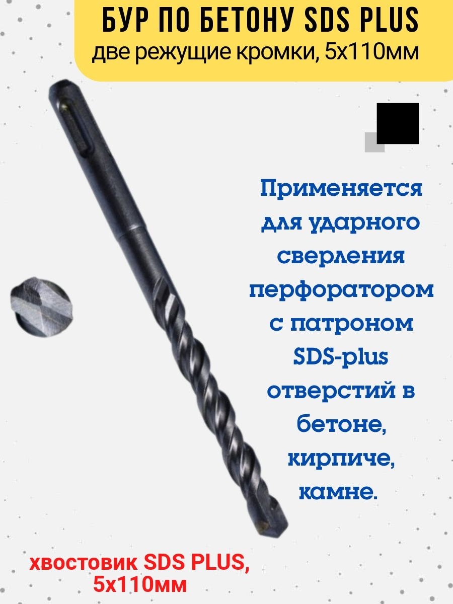 

Бур по бетону хвостовик SDS PLUS, 5х110 мм., 36-5-105
