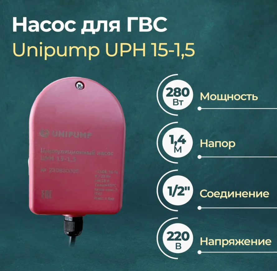 Циркуляционный насос Unipump UPH для ГВС 15-15 7560₽