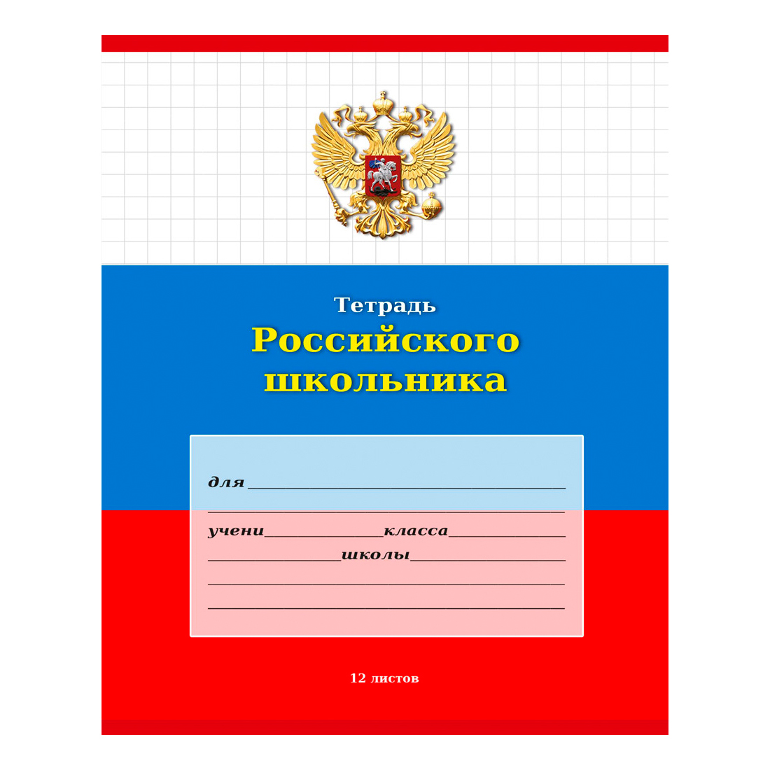 фото Тетрадь школьная profit российского школьника клетка 12 листов а5 1 шт