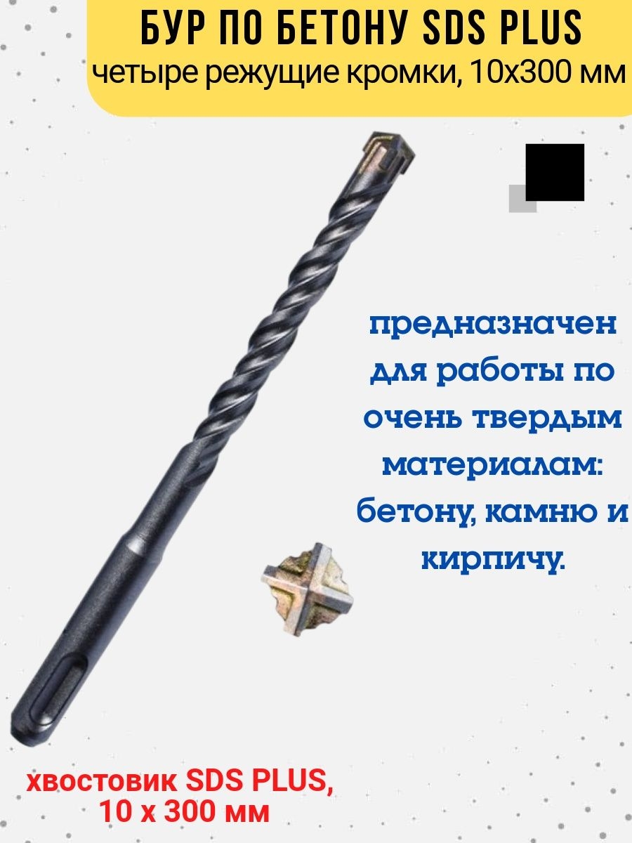 

Бур по бетону хвостовик SDS PLUS, 10х300 мм., 36-3-310