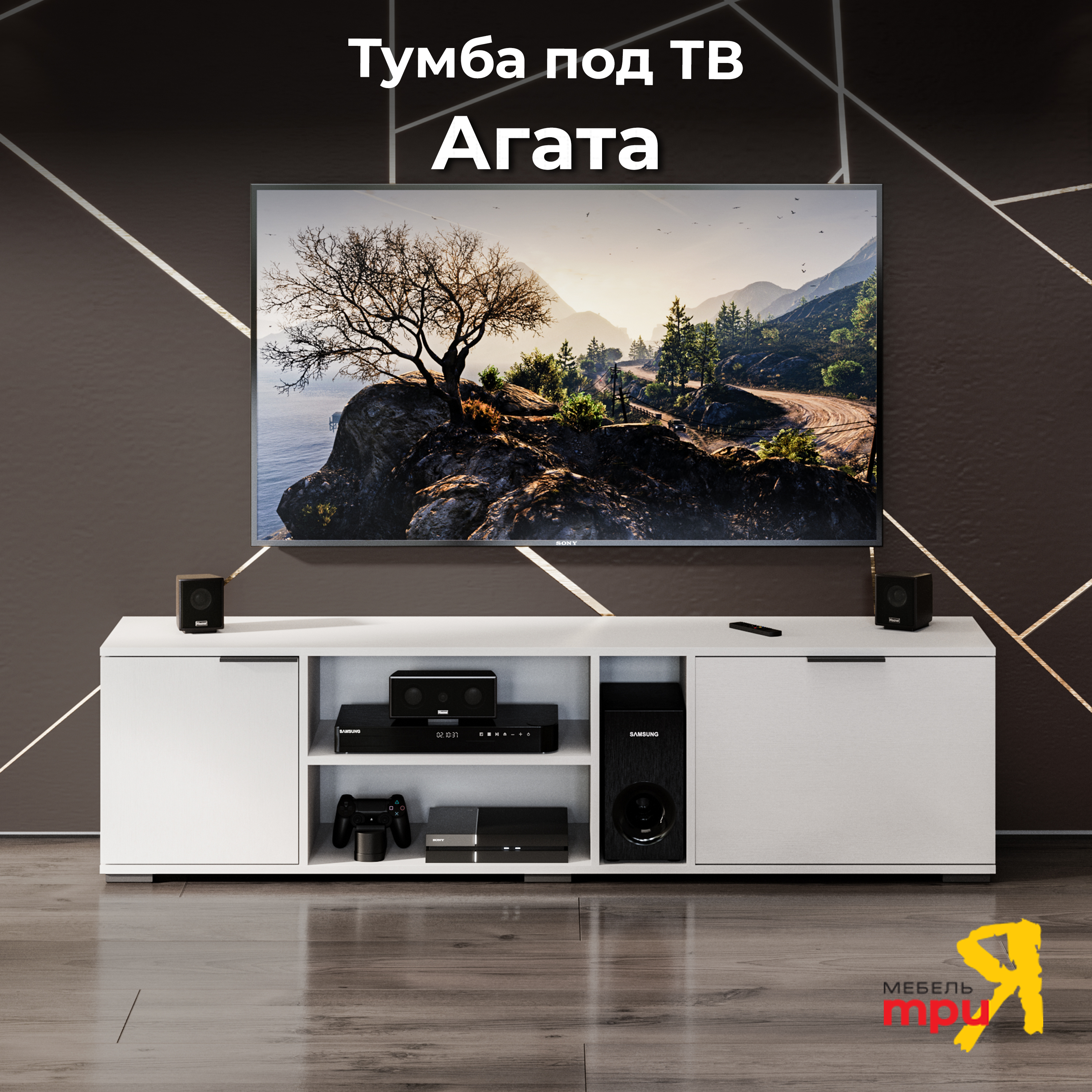 

Тумба под телевизор ТриЯ Агата Белый Ясень