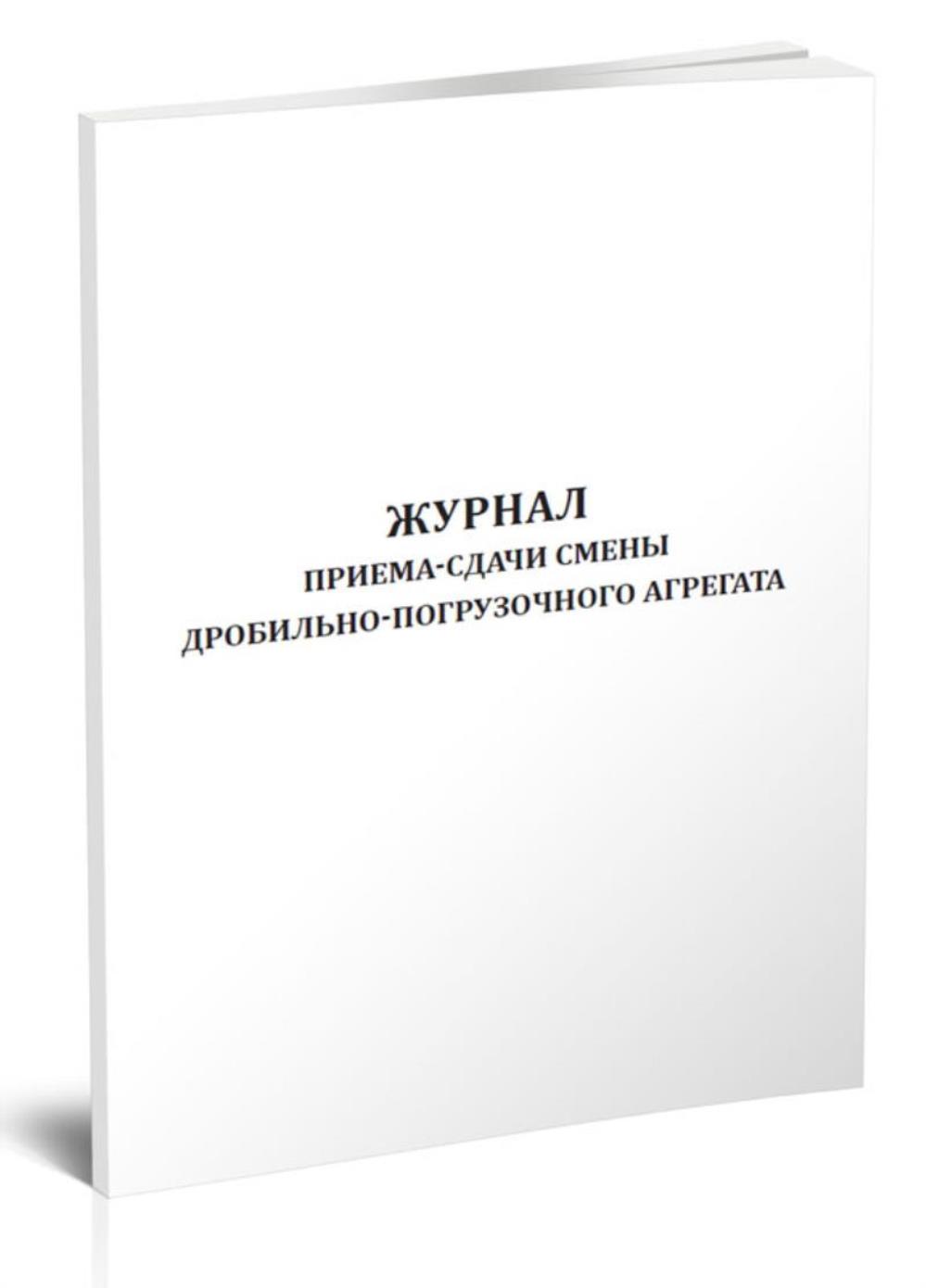 

Журнал приема-сдачи смены дробильно-погрузочного агрегата, ЦентрМаг 1031064
