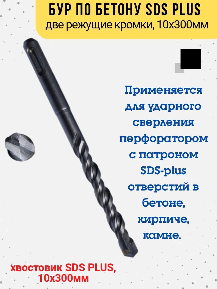 

Бур по бетону хвостовик SDS PLUS, 10х300 мм, 36-5-310