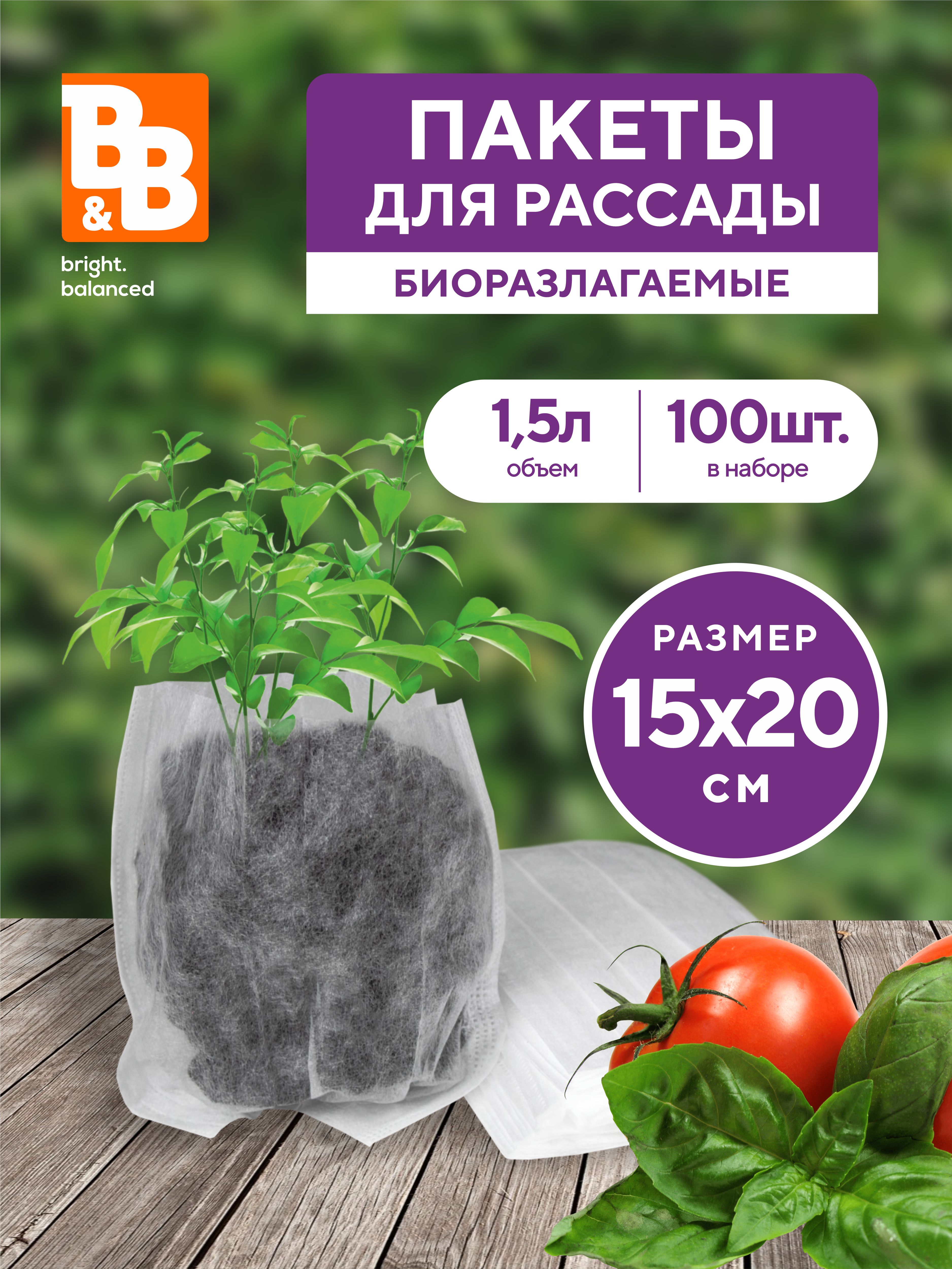 Набор пакетов для рассады B&B bright.balanced спанбонд ПДР20100 1,5 л 100 шт.