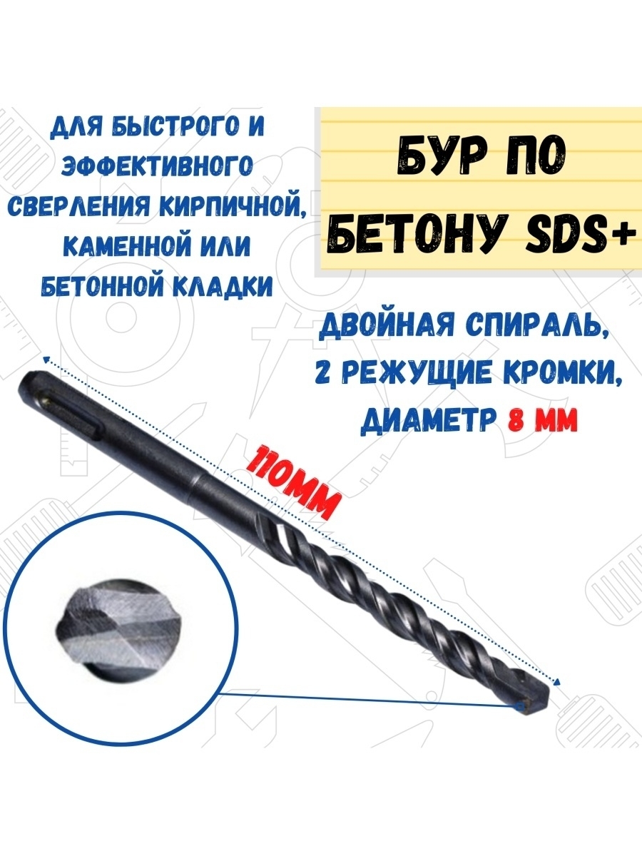 

Бур по бетону две кромки хвостовик SDS PLUS, 8х110 мм, 36-4-108