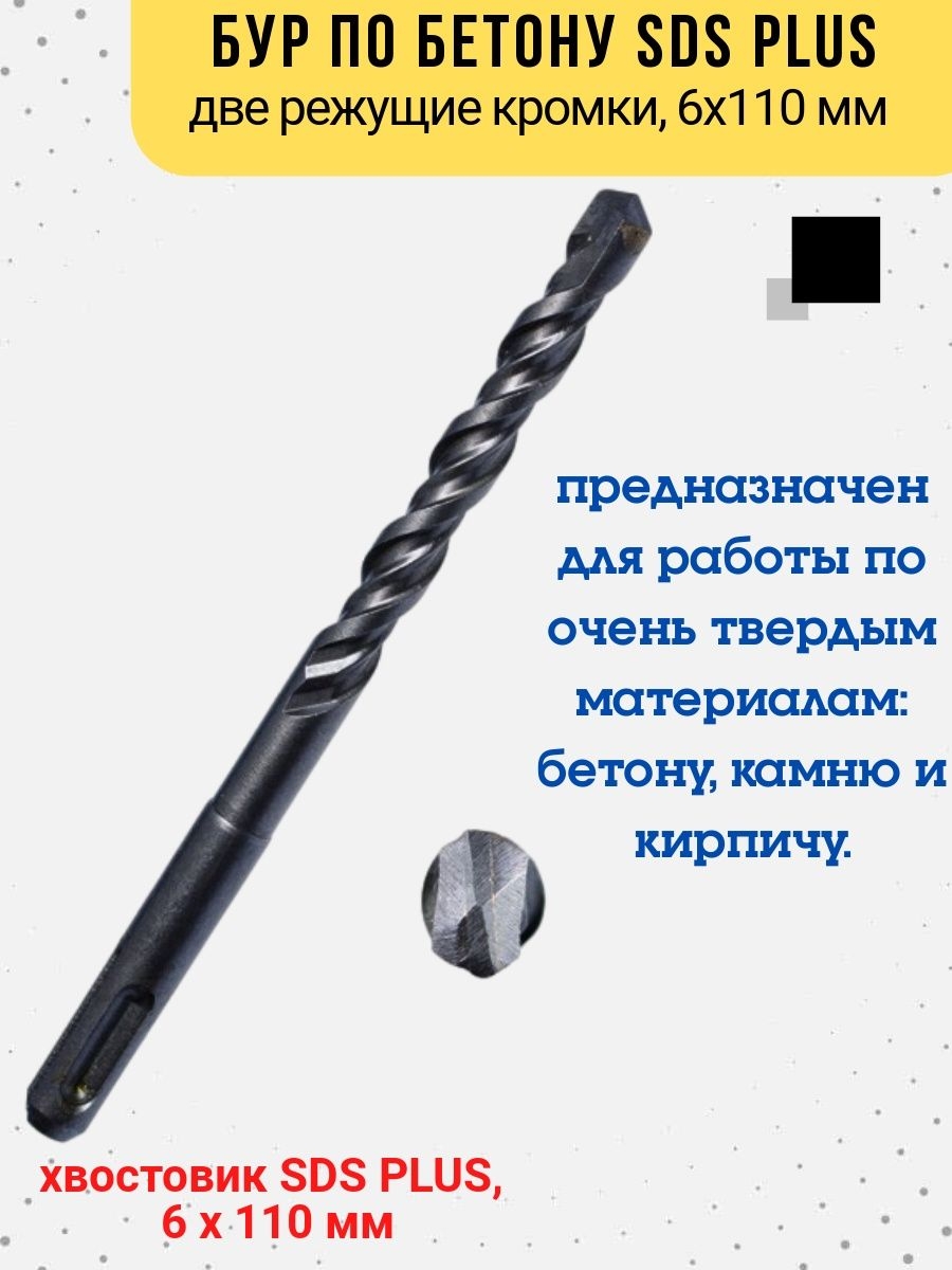 

Бур по бетону две кромки хвостовик SDS PLUS, 6х110 мм., 36-4-106