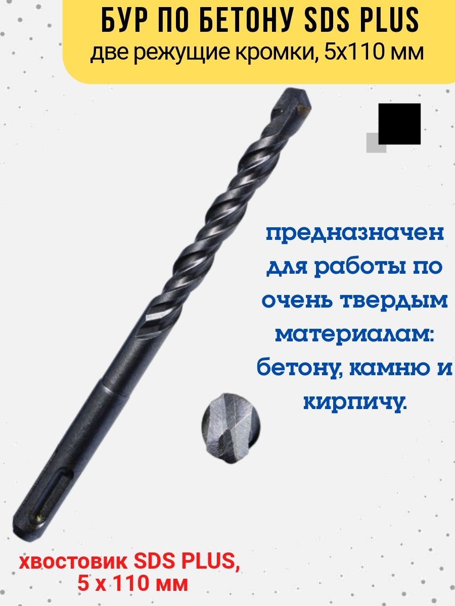 

Бур по бетону две кромки хвостовик SDS PLUS, 5х110 мм., 36-4-105
