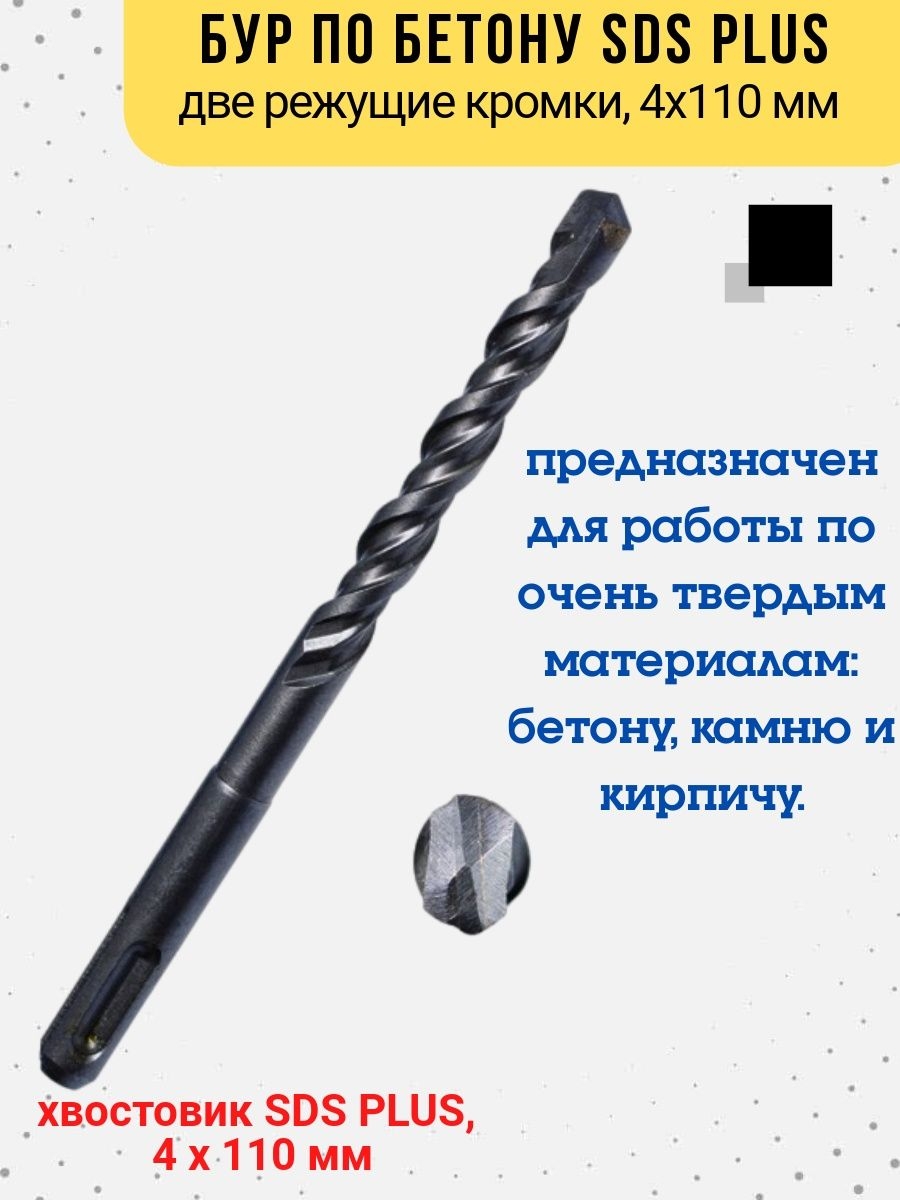 

Бур по бетону две кромки хвостовик SDS PLUS, 4х110 мм, 36-4-104