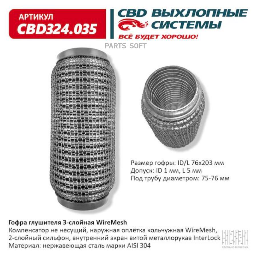 

Гофра глушителя 3х-сл WIRE MESH 76-203. CBD324.035 CBD CBD324035