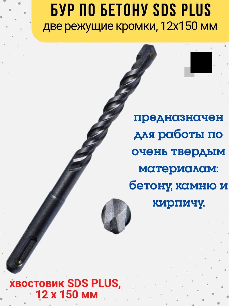 

Бур по бетону две кромки хвостовик SDS PLUS, 12х150 мм, 36-4-512