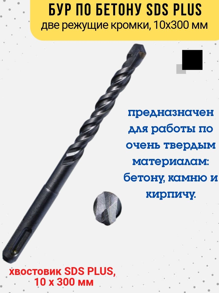

Бур по бетону две кромки хвостовик SDS PLUS, 10х300 мм, 36-4-310