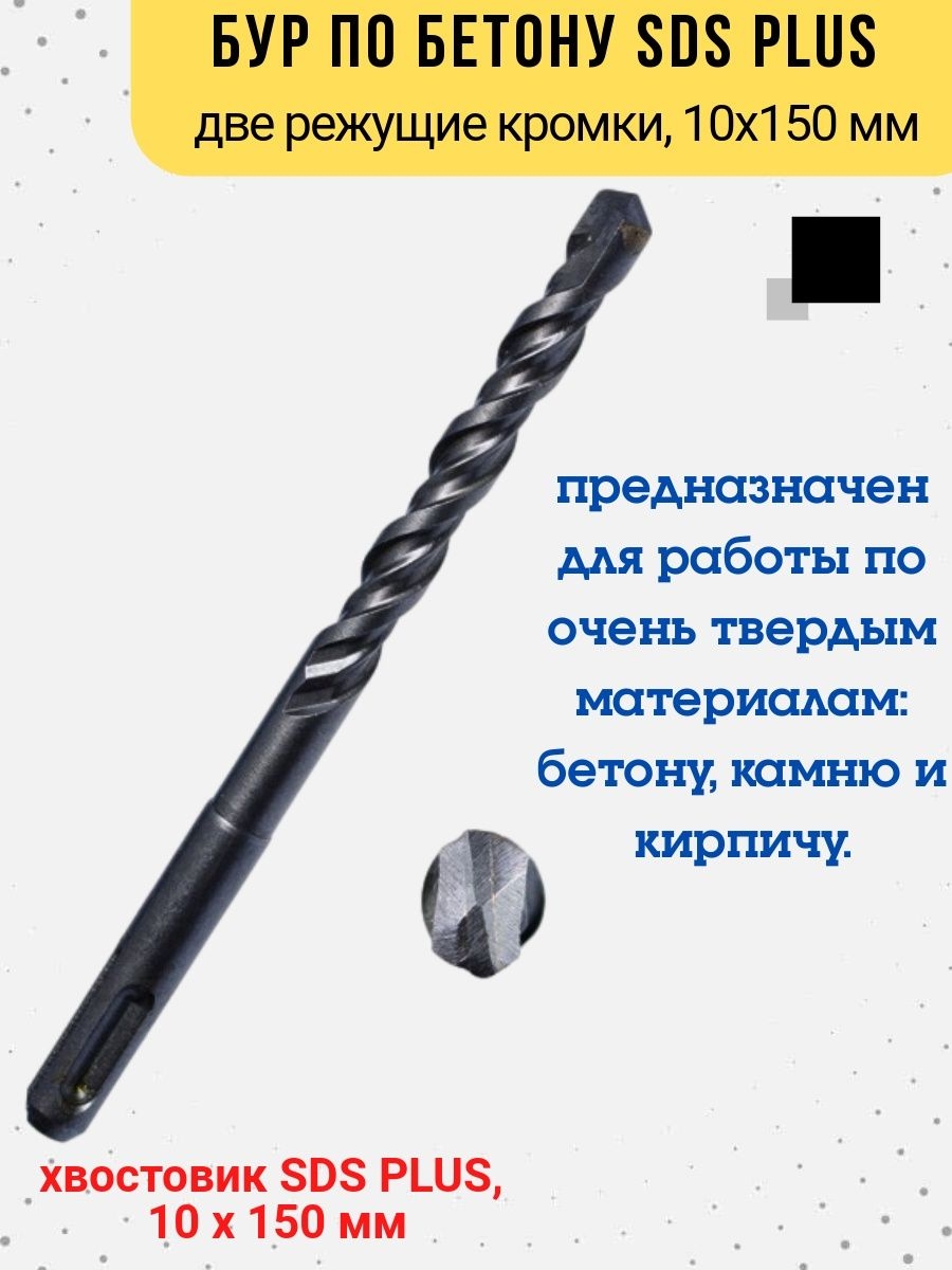 

Бур по бетону две кромки хвостовик SDS PLUS, 10х150 мм, 36-4-510