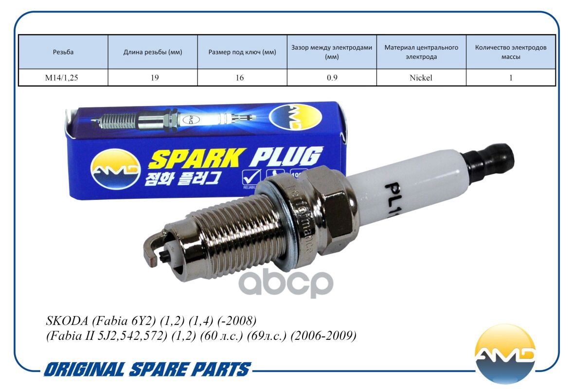 Свеча зажигания  AMD.PL119 Fabia 6Y2 1,2 1,4 -08 Fabia 5J2,542,572 1,2 60 л.с. 69л.с. 06-0