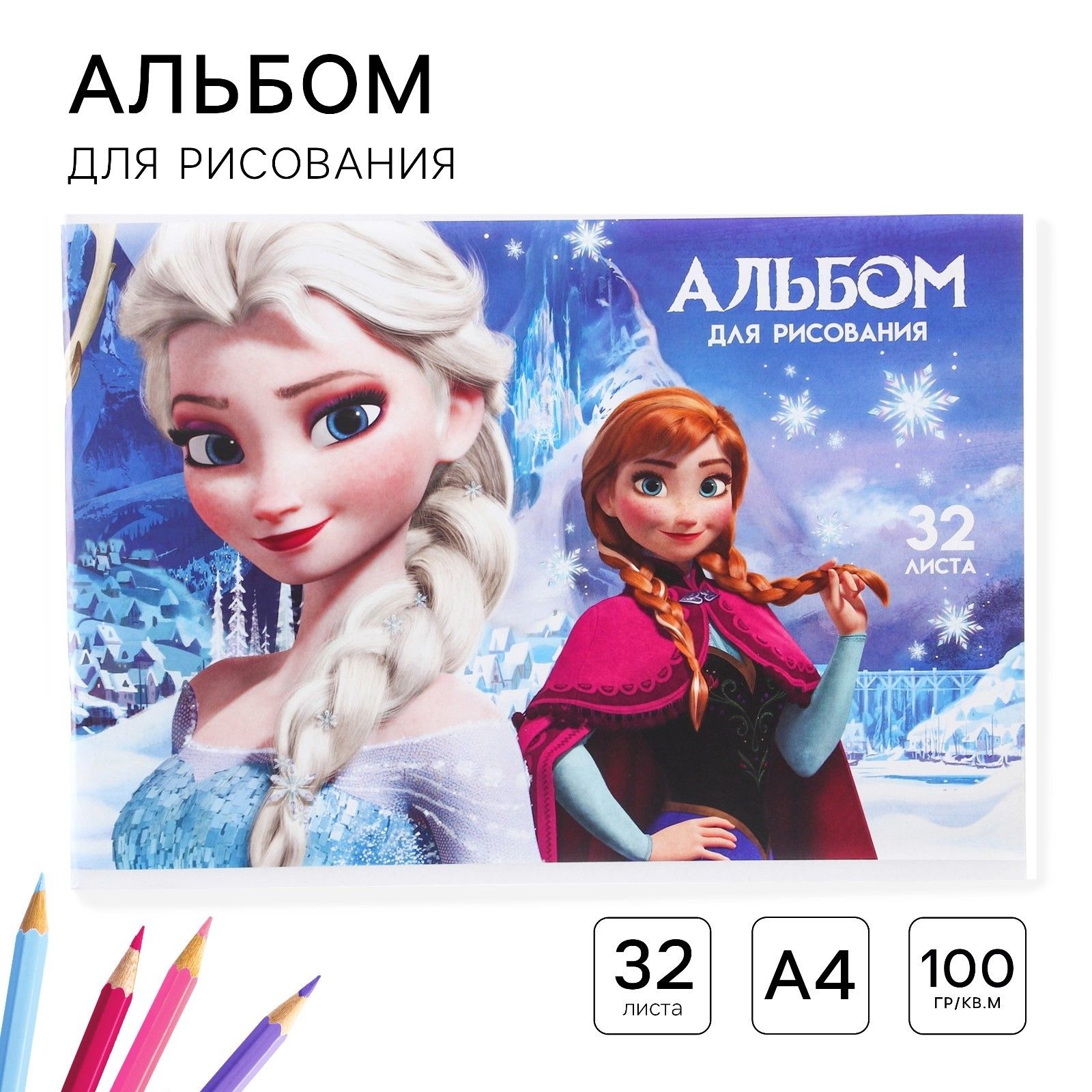 

Альбом для рисования А4, 32 листа 100 г/м, на скрепке, Холодное сердце!