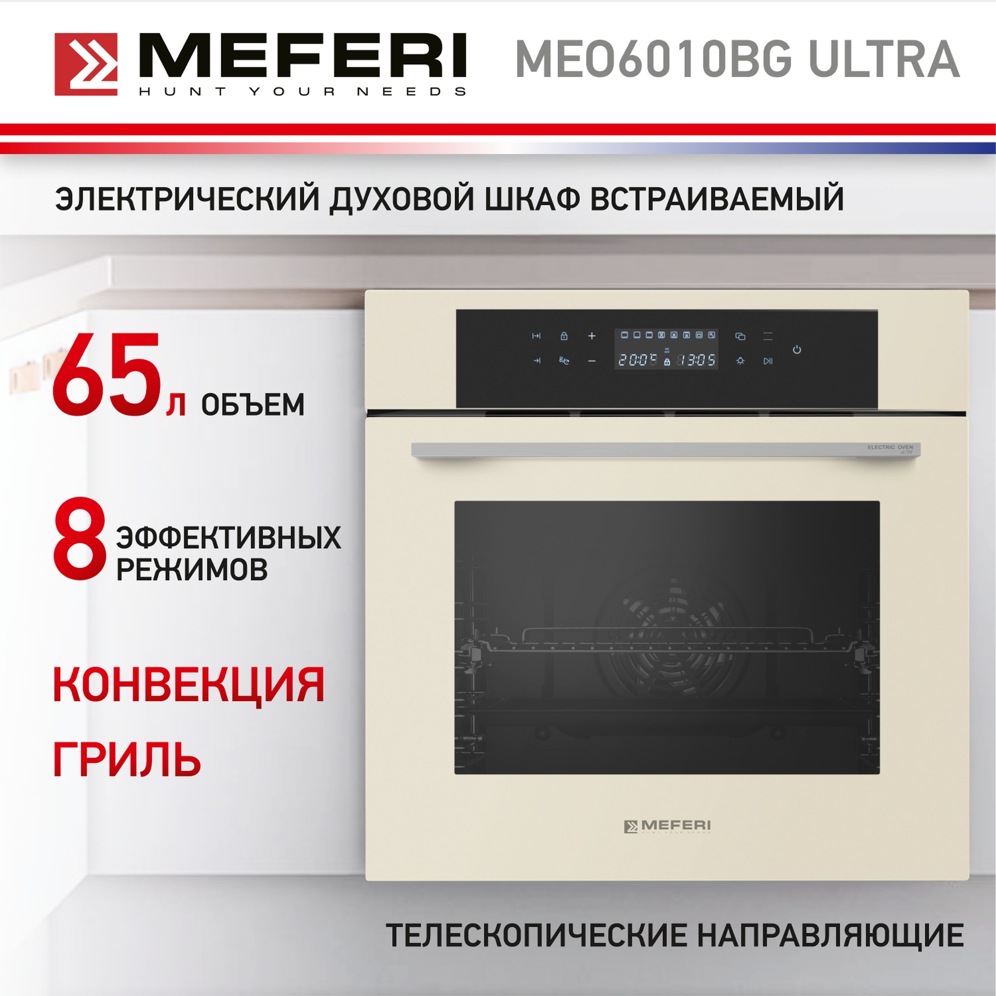 Встраиваемый электрический духовой шкаф Meferi MEO6010BG ULTRA бежевый