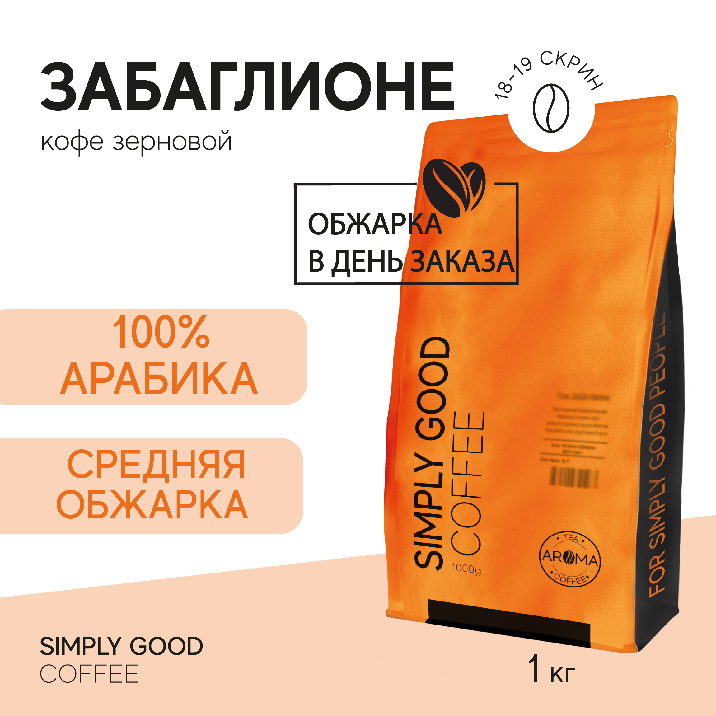 Кофе в зернах AROMA TEA COFFEE Забаглионе, 1 кг