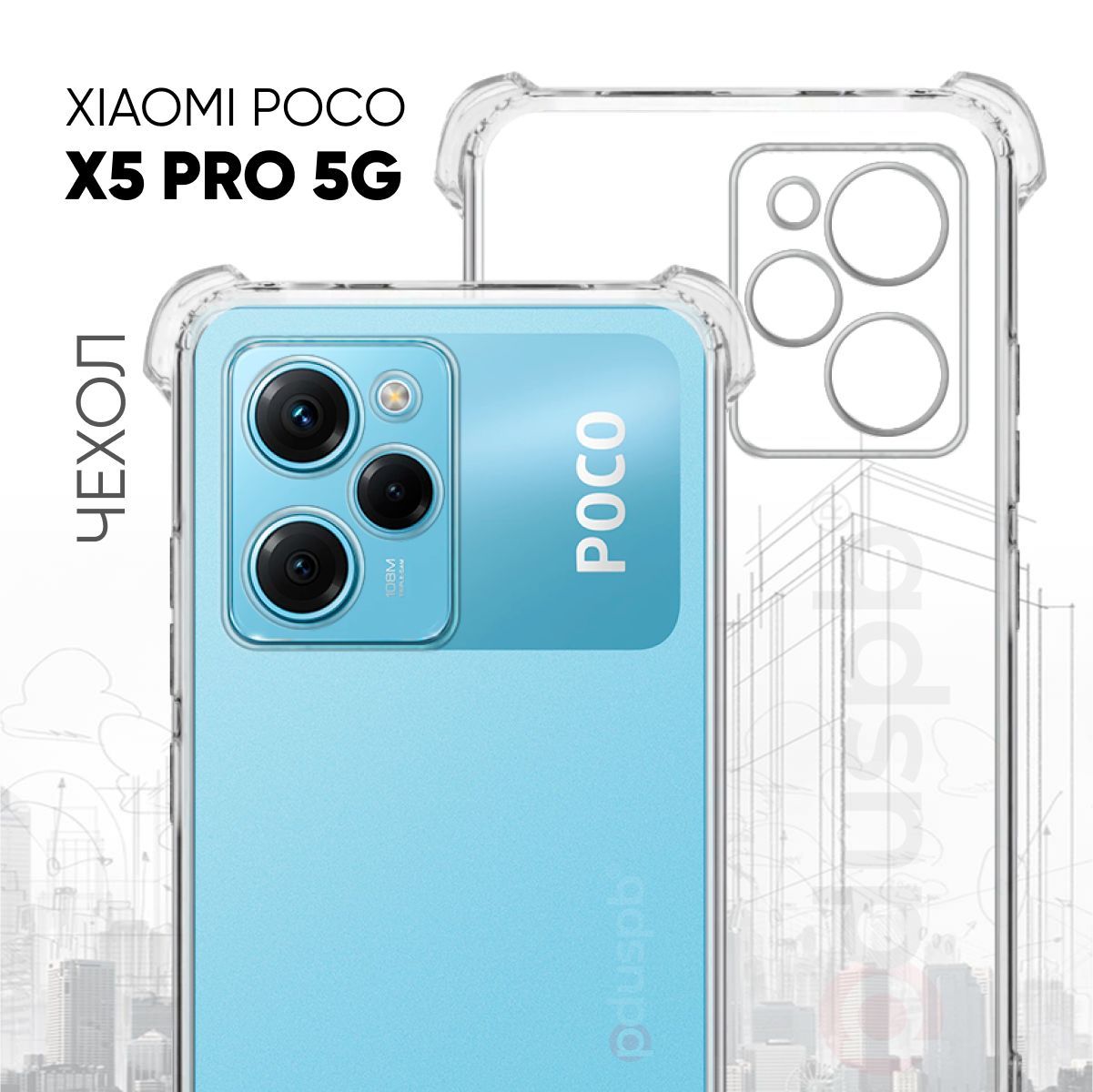 

Прозрачный чехол №03 для Poco X5 Pro 5G защита камеры и углов